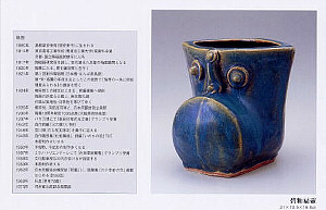 河井家 四代 展 -寛次郎・博次・敏孝・創太- （２０１０年 松坂屋）