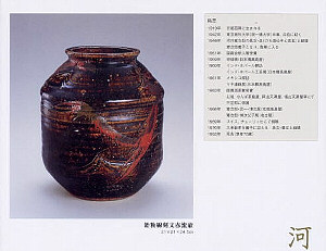 河井寛次郎 記念館 館長 河井敏孝氏 個展出品代表作 - 美術品