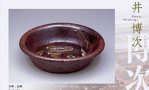 河井家 四代 展 -寛次郎・博次・敏孝・創太- （2010年 松坂屋）