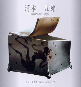 河本五郎の魔力 五郎と岡部嶺男 （2010年 アートサロン光玄）