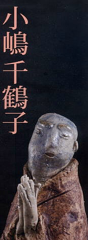 商品状態:美品　あしあと　小嶋千鶴子著 小嶋千鶴子展 陶人形: 陶心 | しぶや黒田陶苑スタッフブログ