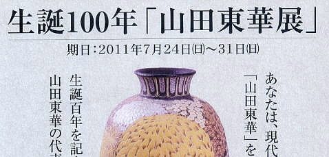 山田東華 展 （2011年 目黒陶芸館 ）