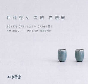 伊藤秀人 青磁 白磁 展 （2012年 画廊 光芳堂）