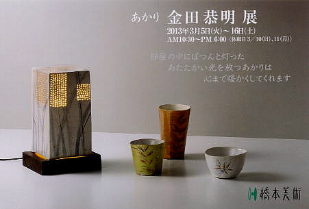 金田恭明 展 （２０１３年 橋本美術）