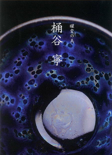 桶谷 寧 展 （2013年 銀座 黒田陶苑）