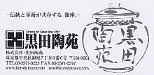 桶谷 寧 展 （2013年 銀座 黒田陶苑）